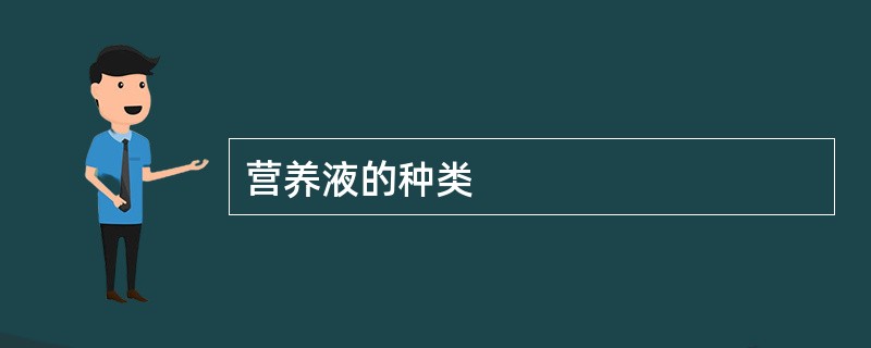 营养液的种类