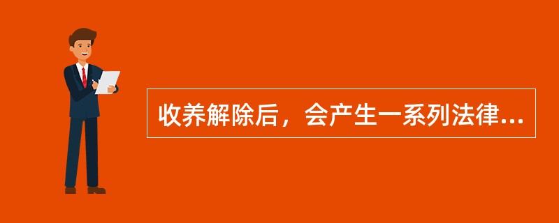 收养解除后，会产生一系列法律后果，下列说法正确的是（）。