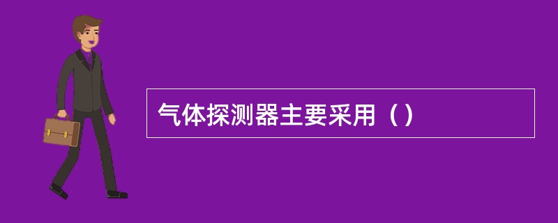 气体探测器主要采用（）