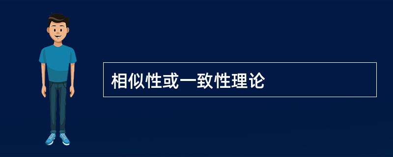 相似性或一致性理论