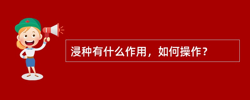 浸种有什么作用，如何操作？