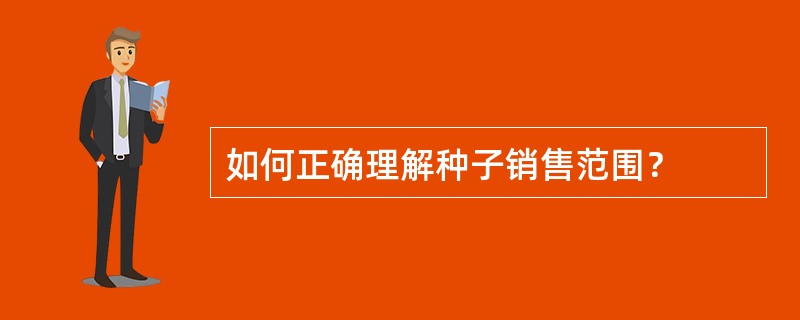 如何正确理解种子销售范围？