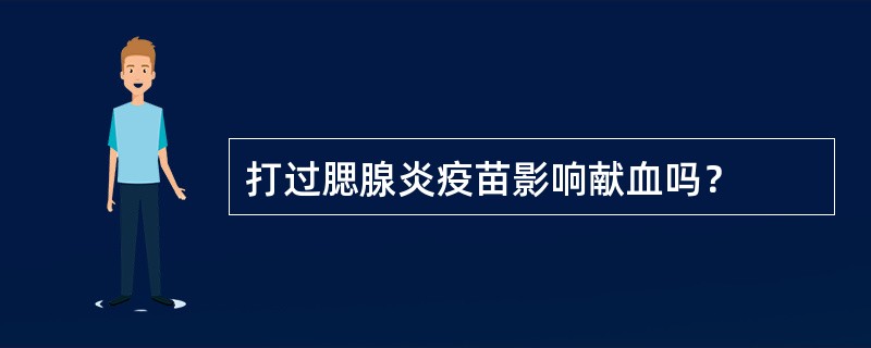 打过腮腺炎疫苗影响献血吗？