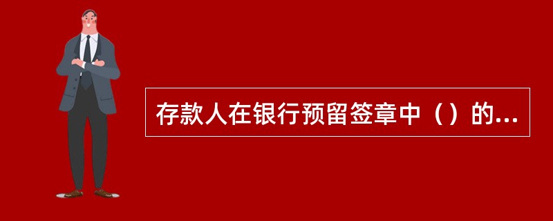 存款人在银行预留签章中（）的名称与其申请的银行结算账户的账户名称、出具的开户证明