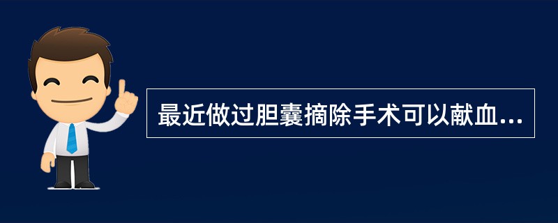 最近做过胆囊摘除手术可以献血吗？