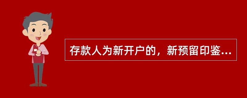 存款人为新开户的，新预留印鉴的启用日期为受理申请日（）。