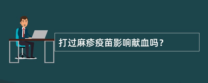 打过麻疹疫苗影响献血吗？