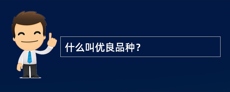 什么叫优良品种？