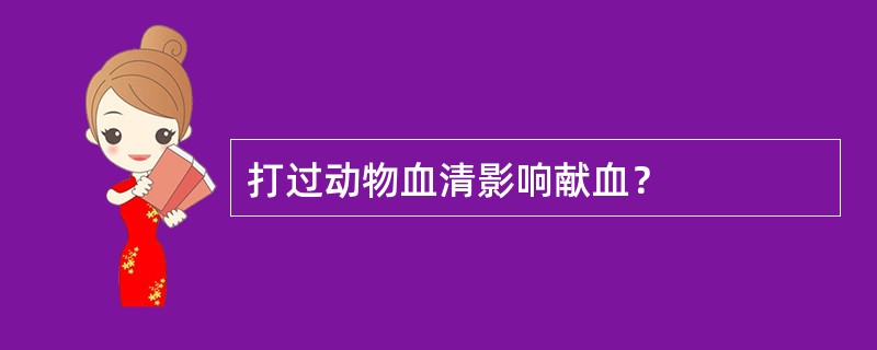 打过动物血清影响献血？