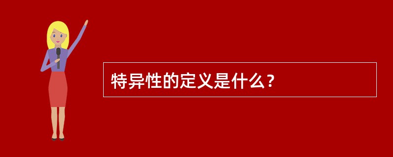 特异性的定义是什么？