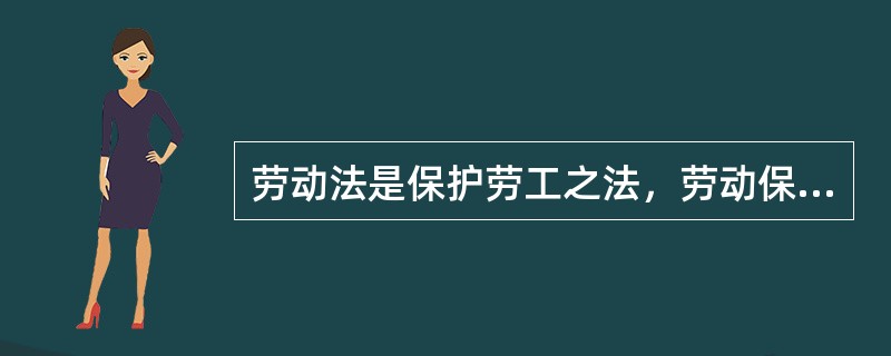 劳动法是保护劳工之法，劳动保障是劳动法的宗旨和使命，因此，劳动保障的对象即是劳动