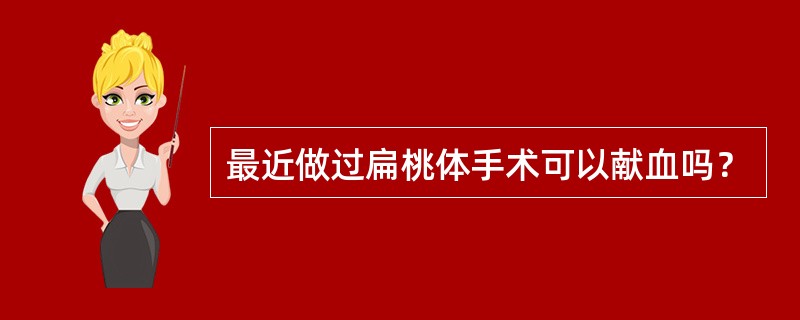 最近做过扁桃体手术可以献血吗？