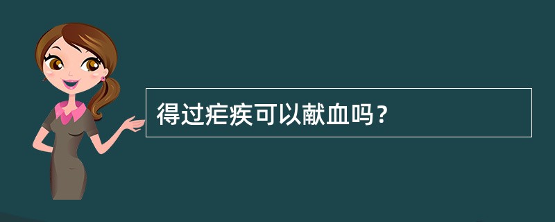 得过疟疾可以献血吗？