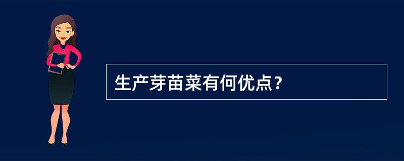 生产芽苗菜有何优点？