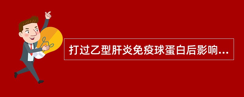 打过乙型肝炎免疫球蛋白后影响献血吗？