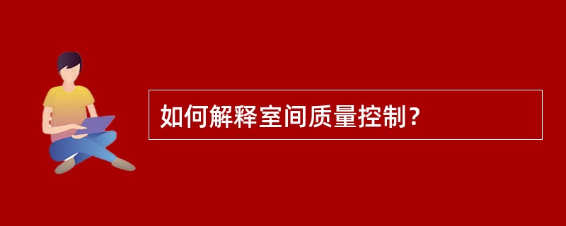 如何解释室间质量控制？