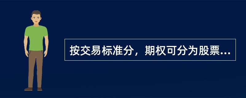 按交易标准分，期权可分为股票指数期权、外汇期权、利率期权、期货期权、债券期权等。