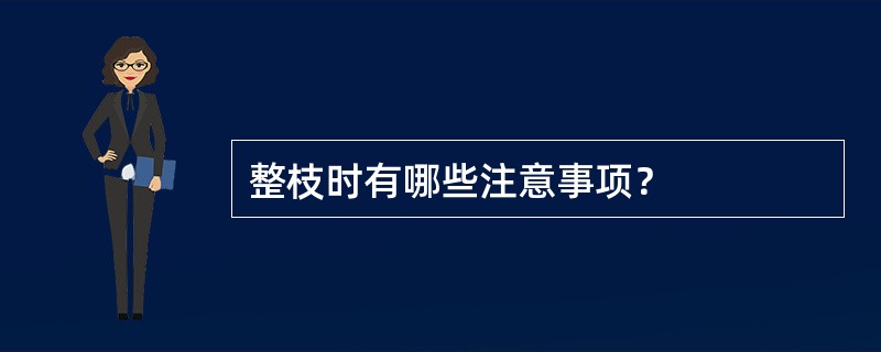 整枝时有哪些注意事项？