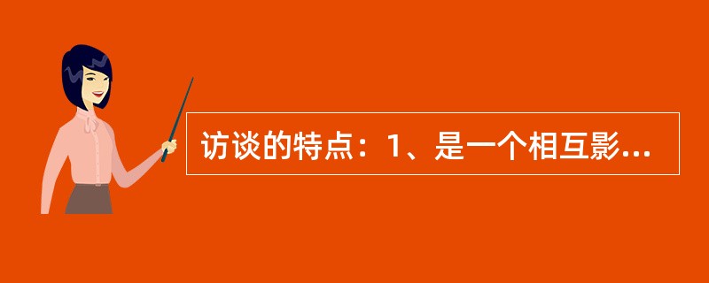 访谈的特点：1、是一个相互影响相互作用的过程；2、有着（）（不是电视、广播）。