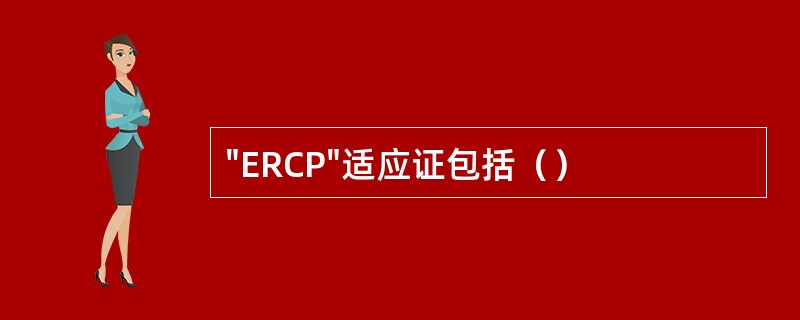 "ERCP"适应证包括（）