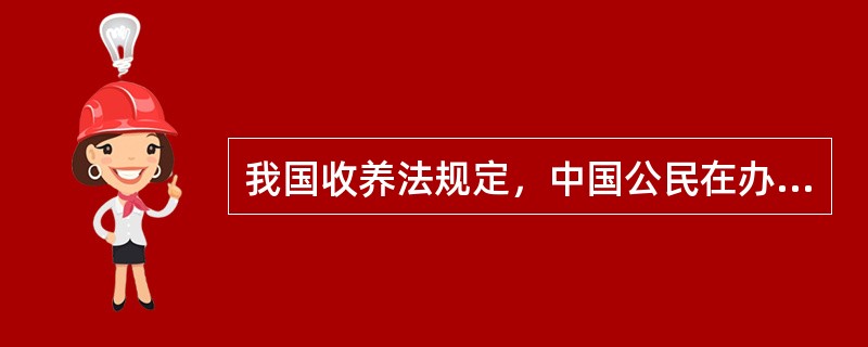 我国收养法规定，中国公民在办理收养时，除了收养孤儿或残疾儿童外，只能收养一名子女