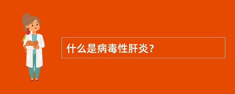 什么是病毒性肝炎？