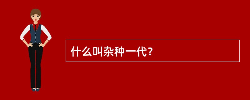 什么叫杂种一代？