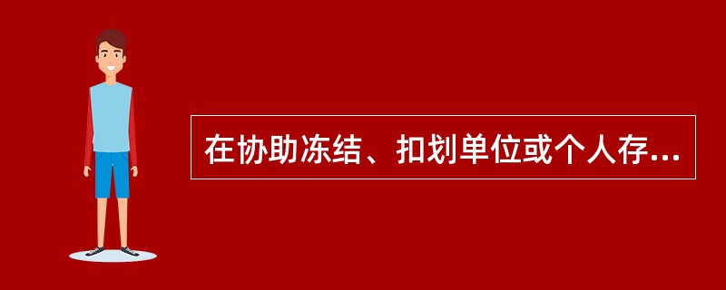 在协助冻结、扣划单位或个人存款时，有权机关要求冻结金额超出账户金额，农合机构应在