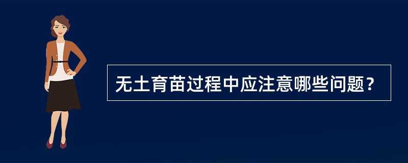 无土育苗过程中应注意哪些问题？