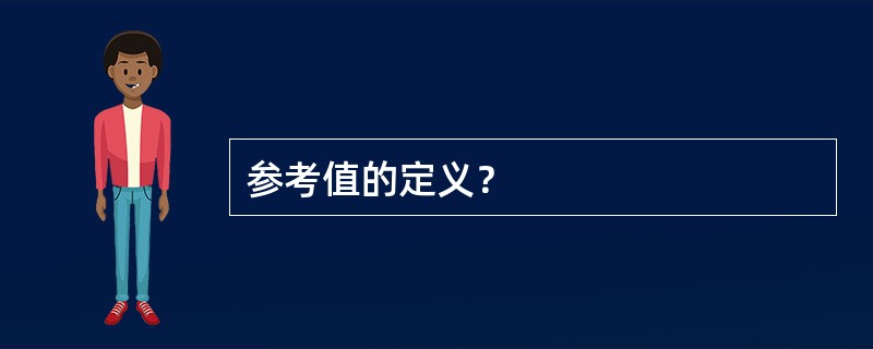 参考值的定义？