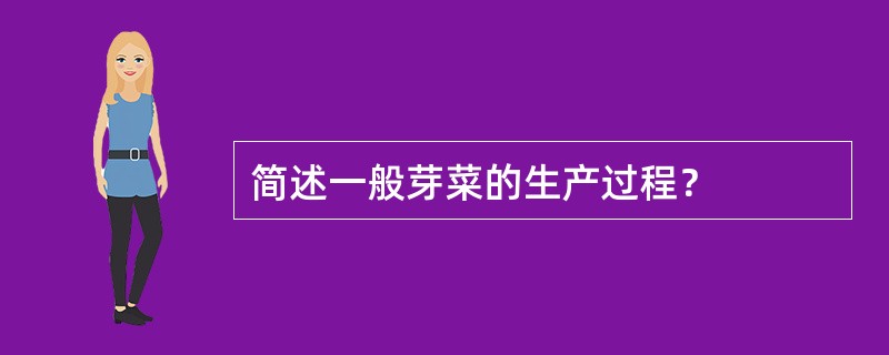 简述一般芽菜的生产过程？