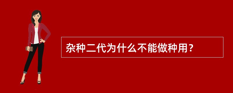 杂种二代为什么不能做种用？