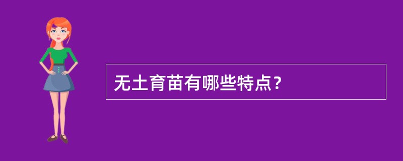 无土育苗有哪些特点？