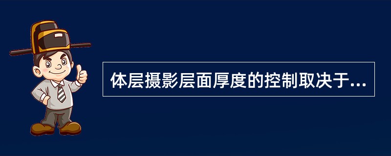 体层摄影层面厚度的控制取决于（）