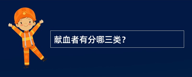 献血者有分哪三类？