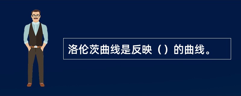 洛伦茨曲线是反映（）的曲线。