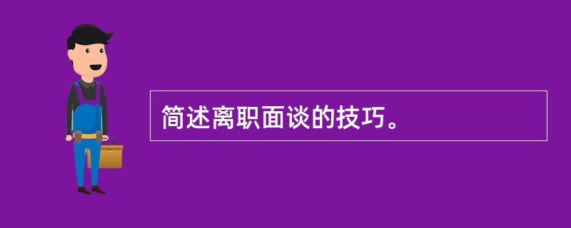 简述离职面谈的技巧。