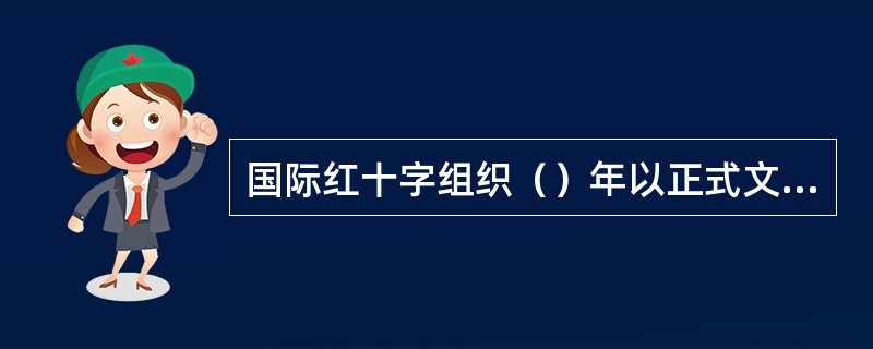 国际红十字组织（）年以正式文件形式第一次在全世界推广无偿献血