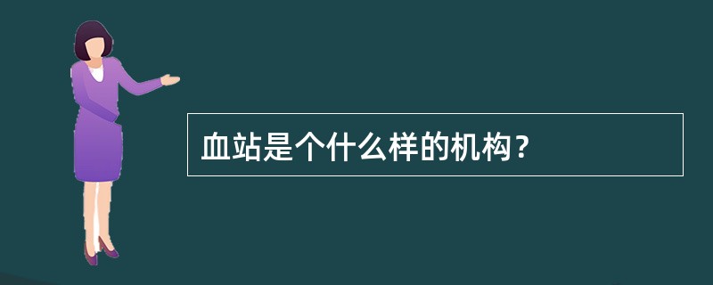 血站是个什么样的机构？