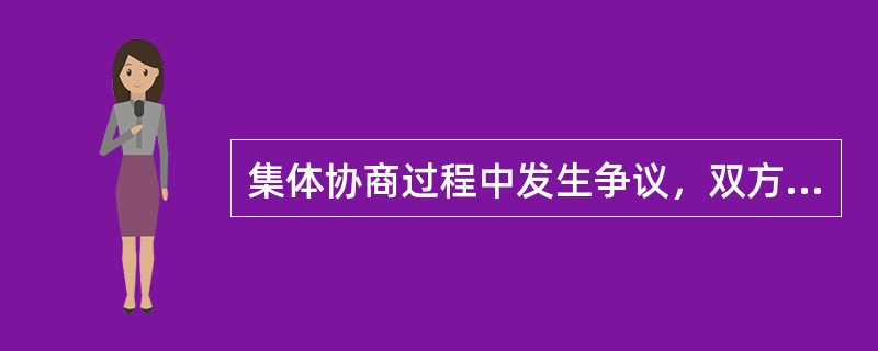 集体协商过程中发生争议，双方当事人不能协商解决的处理包括：（）