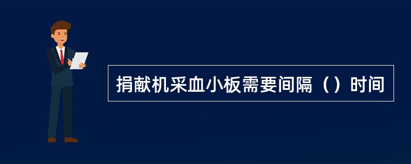 捐献机采血小板需要间隔（）时间