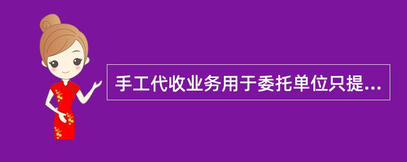 手工代收业务用于委托单位只提供代收明细纸质清单申请办理代收的业务。