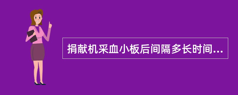 捐献机采血小板后间隔多长时间可以捐献全血？