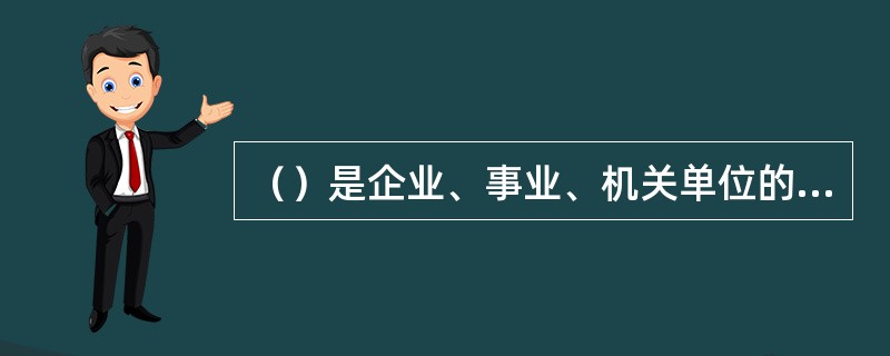 （）是企业、事业、机关单位的职工在一定时期内平均每人所得的货币工资额，它表明一定