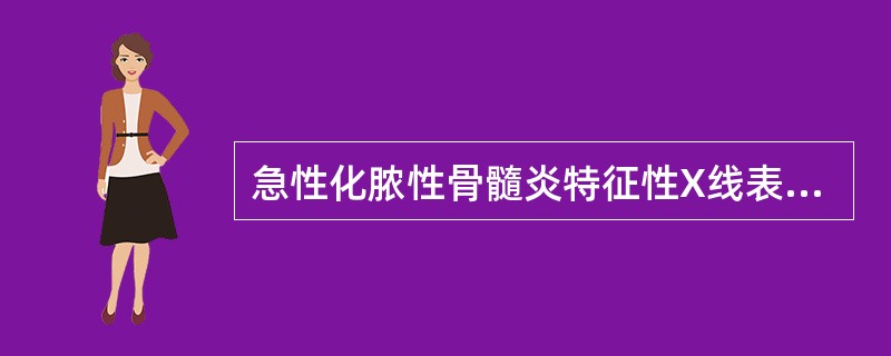 急性化脓性骨髓炎特征性X线表现是（）