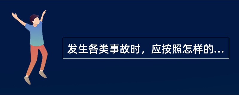 发生各类事故时，应按照怎样的程序进行？需主要的事项有哪些？