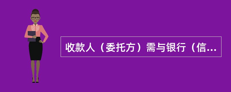 收款人（委托方）需与银行（信用社）签订授权委托书（或扣款协议书，明确授权开户社扣