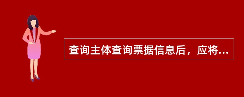 查询主体查询票据信息后，应将查询结果加盖业务用章，并交付委托查询人。