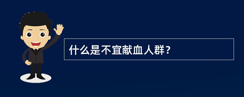 什么是不宜献血人群？