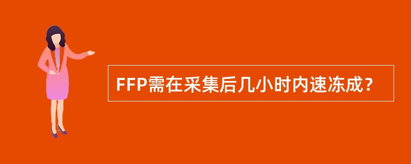 FFP需在采集后几小时内速冻成？